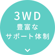 3WD 豊富なサポート体制